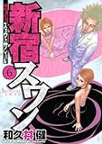 新宿スワン（６） (ヤングマガジンコミックス)