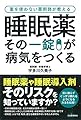 睡眠薬 その一錠が病気をつくる