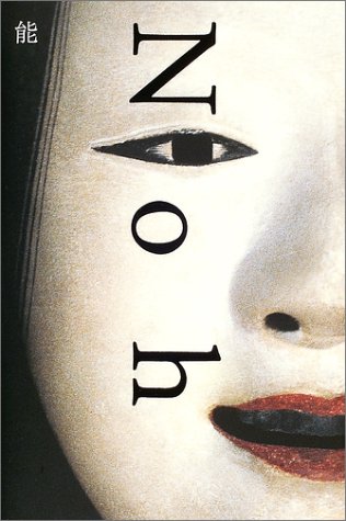 能 | 高岡 一弥, 高橋 睦郎, 森田 拾史郎 |本 | 通販 | Amazon