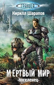 Hardcover Mertvyy mir. Poselenets [Russian] Book