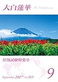 大白蓮華　2017年 9月号