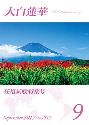 無料電子書籍 おすすめ 大白蓮華　2017年 9月号 バイ