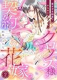クロノス様の契約花嫁～重すぎる純愛にからめとられてます～【分冊版】2話 (乙女ドルチェ・コミックス)