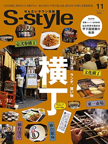 せんだいタウン情報S-style2022年11月号
