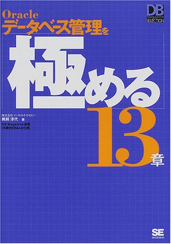 Oracle データベース管理を極める13章 (DB Magazine SELECTION)