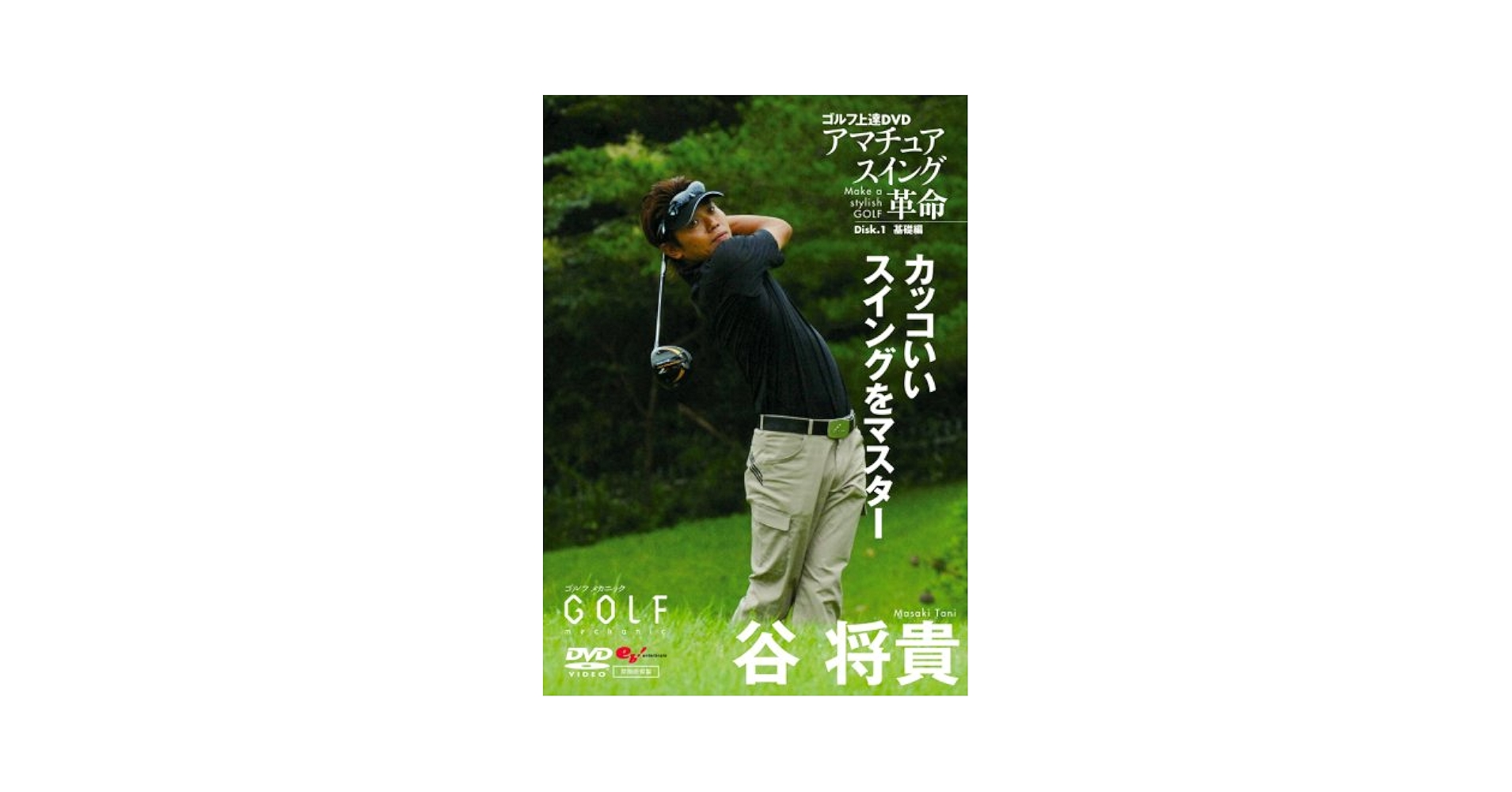 谷将貴 ゴルフ　DVD 学研スポーツムックゴルフシリーズ『谷将貴のDVDで完全基礎が