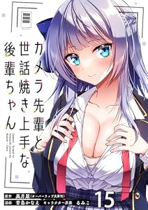 カメラ先輩と世話焼き上手な後輩ちゃん 【連載版】１５ (BC)