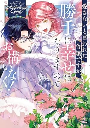Amazon.co.jp: 虐げられ聖女でも自分の幸せを祈らせていただきます