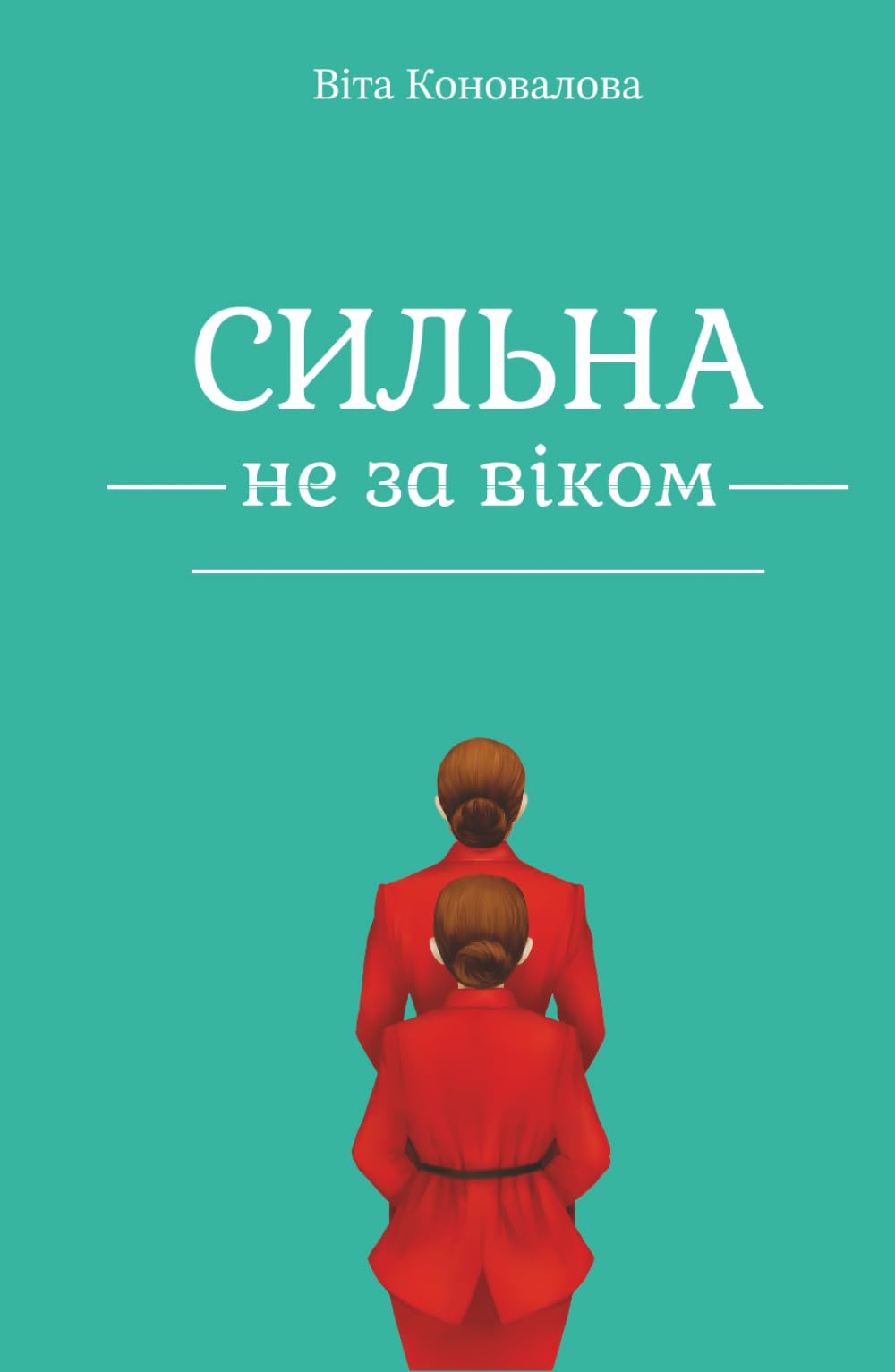 Сильна не за віком: Як повернути собі власне життя і не вкрасти його у своїх дітей