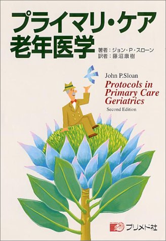 スマホ 無料電子書籍 プライマリ・ケア老年医学 バイ