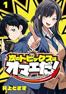 次のトピックスはオマエだ！(話売り)　#1