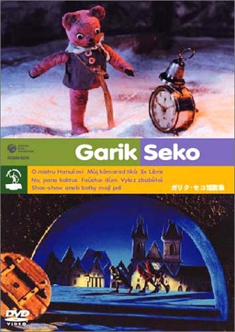 ガリク・セコ 短編集 [DVD] [DVD]