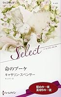 命のブーケ 4596904367 Book Cover