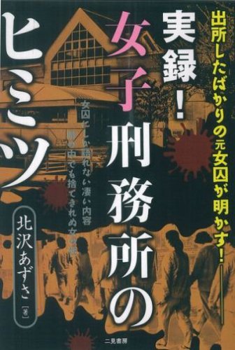 実録 女子刑務所のヒミツ 出所したばかりの元女囚が明かす 北沢 あずさ 本 通販 Amazon