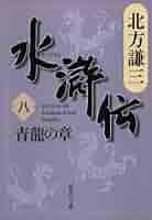水滸伝 一 曙光の章 北方謙三 Amazon.co.jp: 水滸伝 1 曙光の章 (集英社文庫 き 3-44) : 北方