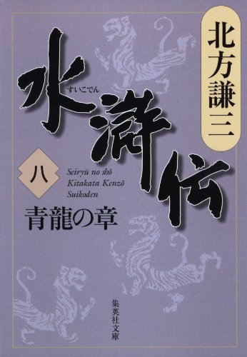 水滸伝 八 青龍の章 (集英社文庫) 水滸伝 八 青龍の章 (集英社文庫)