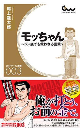 無料電子書籍アプリ モッちゃん~ドン底でも救われる言葉~ (ガイドワークス新書 003) バイ