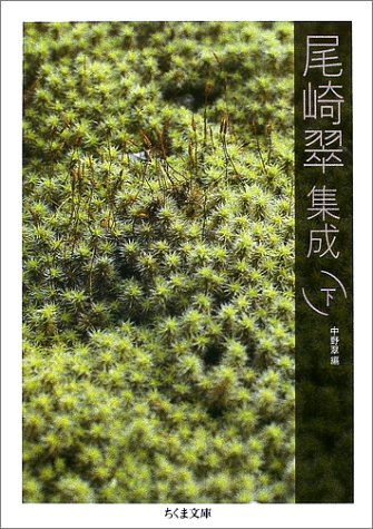 無料電子書籍 アプリ 尾崎翠集成〈下〉 (ちくま文庫) バイ