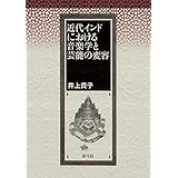 近代インドにおける音楽学と芸能の変容