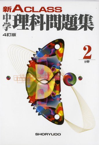 新A CLASS中学理科問題集2分野 (中学新Aクラス問題集シリーズ) 新A CLASS中学理科問題集2分野 (中学新Aクラス問題集シリーズ)