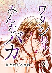 ワタシ以外みんなバカ(3) (コミックなにとぞ)