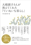 大橋鎭子さんが教えてくれた「ていねいな暮らし」