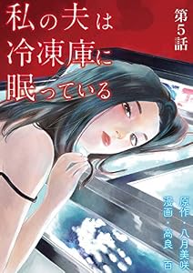 私の夫は冷凍庫に眠っている【単話】（５） (マンガワン女子部)