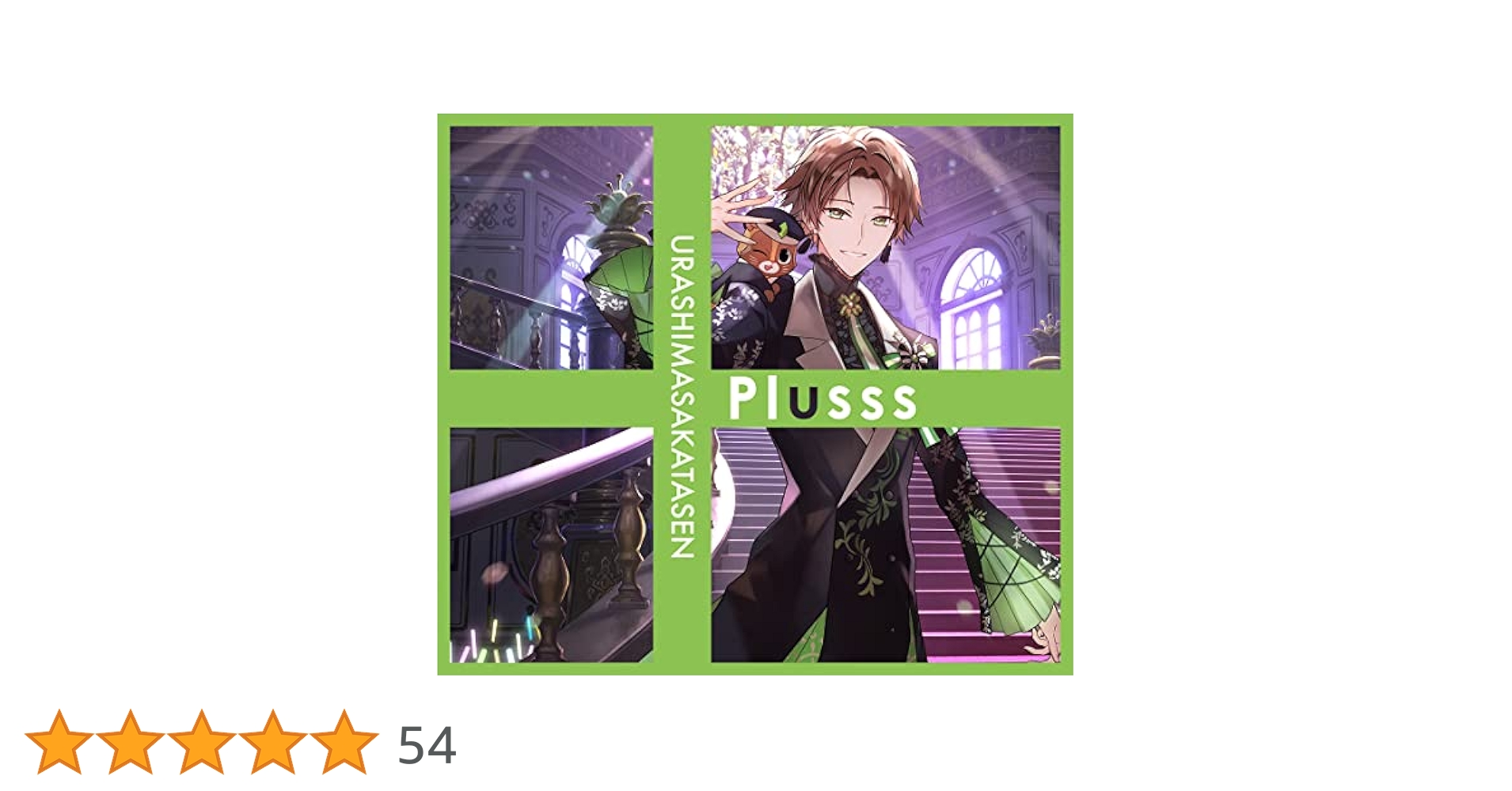 浦島坂田船 うらたぬき plusss メインデフォ70個 浦島坂田船｜10周年記念アルバム『Plusss』7月12日発売 - TOWER