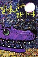 It Meets Secretly in Moonlit Night 8982818219 Book Cover