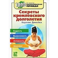 Secrets of the Kremlin's longevity / Sekrety kremlevskogo dolgoletiya 5462006748 Book Cover