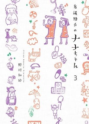 Amazon.co.jp: 看護助手のナナちゃん (5) (ビッグコミックススペシャル 