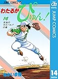 わたるがぴゅん！ 14 (ジャンプコミックスDIGITAL)