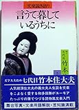 言うて暮しているうちに: 文楽説き語り