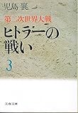 第二次世界大戦 ヒトラーの戦い (3) (文春文庫)