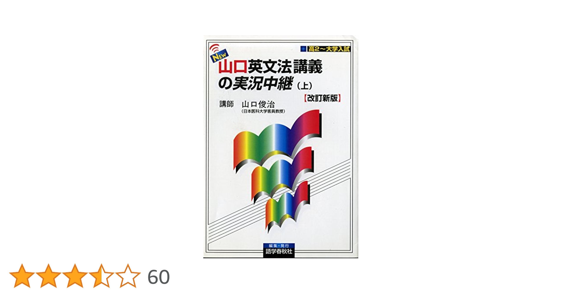 語学春秋社 大学入試 山口受験英単語講義の実況中継・上 1994 山口俊治 020m6D 山口受験英単語講義の実況中継 下 | 山口 俊治 |本 | 通販 | Amazon