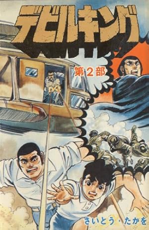 デビルキング 4巻 | さいとう・たかを | マンガ | Kindleストア