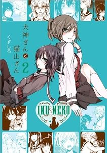 犬神さんと猫山さん: 2 (百合姫コミックス)