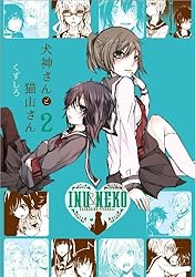 Amazon.co.jp: 犬神さんと猫山さん: 2 (百合姫コミックス) 電子