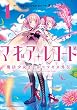 セール中のKindle本25:マギアレコード 魔法少女まどか☆マギカ外伝 1巻 (まんがタイムKRコミックス)