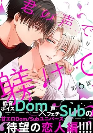 君の声で躾けて Amazon.co.jp: 君の声で躾けて 分冊版 ： 6 (チルシェコミックス) 電子