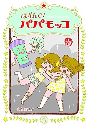 はずんで! パパモッコ10 (朝日小学生新聞の人気連載) | 山本ルンルン