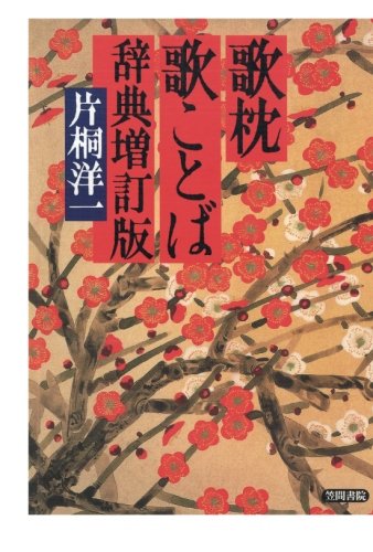 歌枕　歌ことば辞典　増訂版