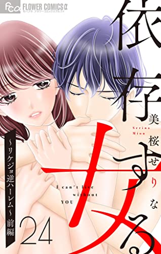 依存する女【マイクロ】 24 ~リケジョ逆ハーレム~(前編) (フラワーコミックスα)