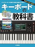 キーボードの教科書【DVD&CD付】