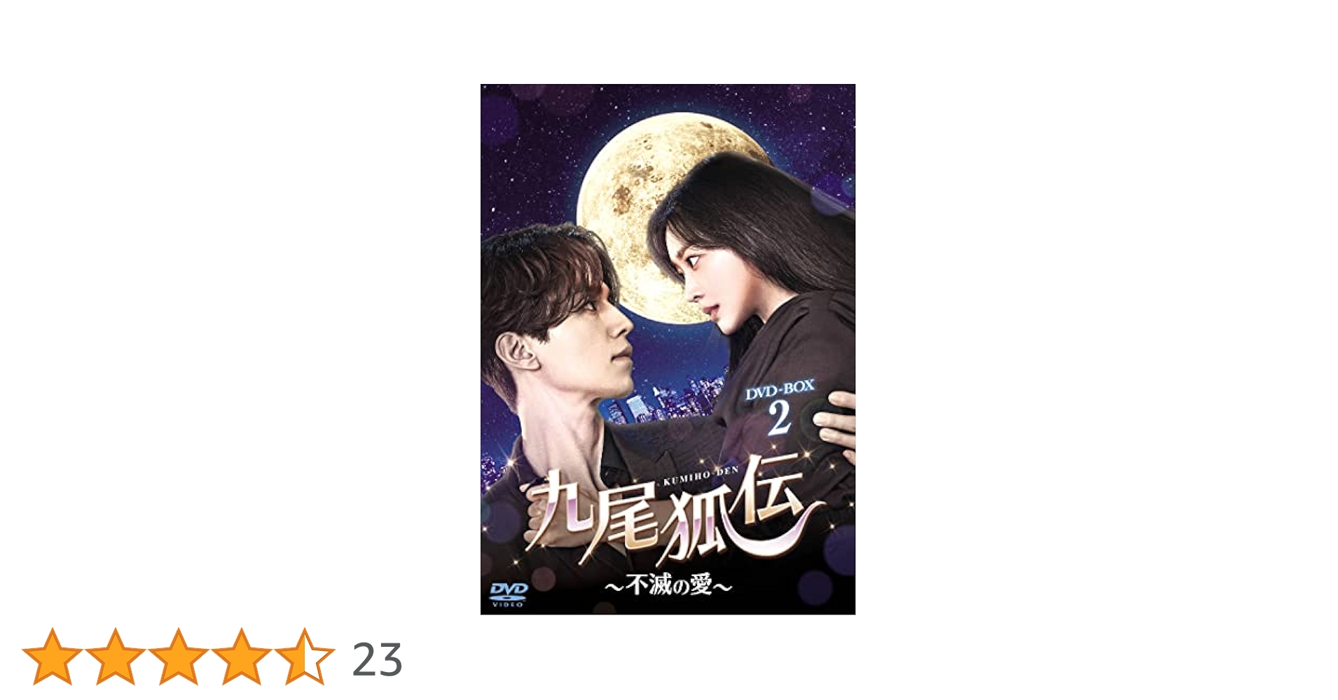 九尾狐伝 不滅の愛 DVD 全巻 セット 韓国 ドラマ イ・ドンウク チョ・ボア 九尾狐伝 不滅の愛 DVD 全巻 セット 韓国 ドラマ イ・ドンウク