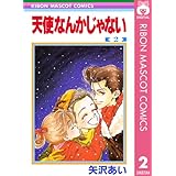 天使なんかじゃない 2 (りぼんマスコットコミックスDIGITAL)
