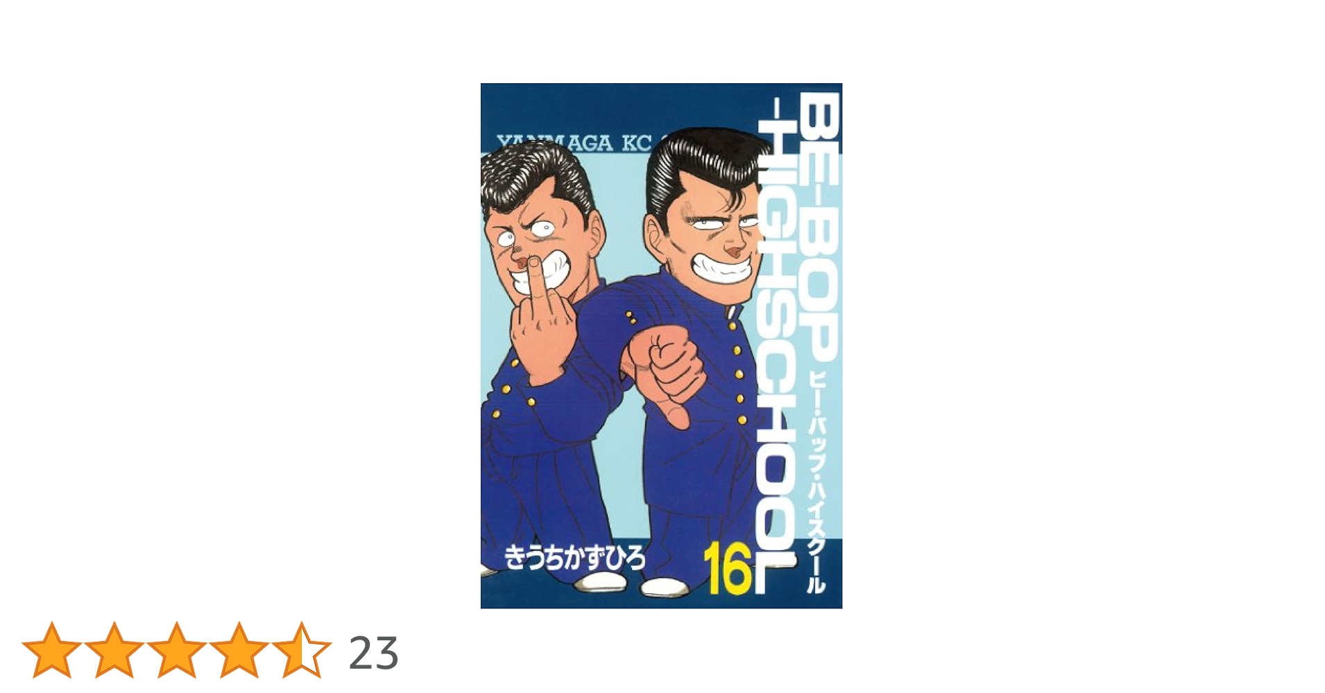 BE-BOP HIGHSCHOOL コンビニ 16巻 BE－BOP－HIGHSCHOOL（16） (ヤングマガジン