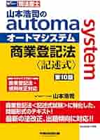 山本浩司のオートマシステム 不動産登記法・商業登記法　記述式セット 山本浩司のautoma system 商業登記法 記述式 第12版 | 資格本の