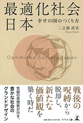 無料電子書籍 おすすめ 最適化社会 日本 幸せの国のつくり方 バイ