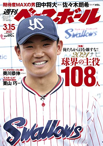 PDFダウンロード 週刊ベースボール 2021年 3/15 号 特集:2021年の108人 期待度MAX! バイ
